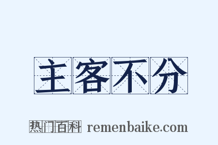 主客不分是什么意思的图片